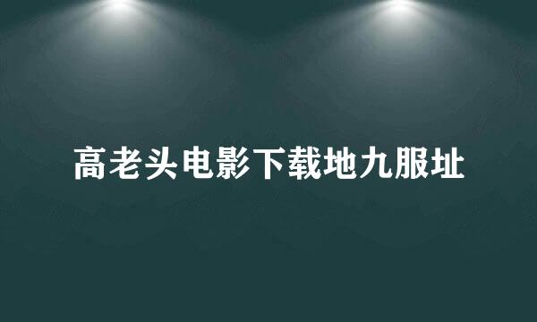 高老头电影下载地九服址