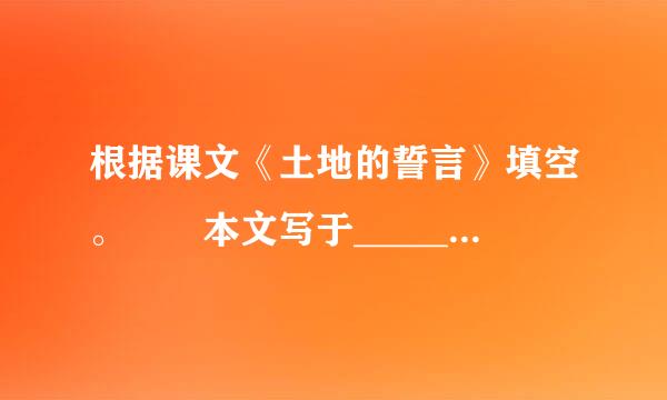 根据课文《土地的誓言》填空。  本文写于________十周年,作者______...