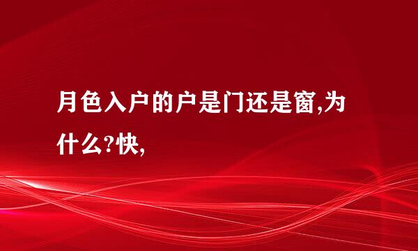 月色入户的户是门还是窗,为什么?快,