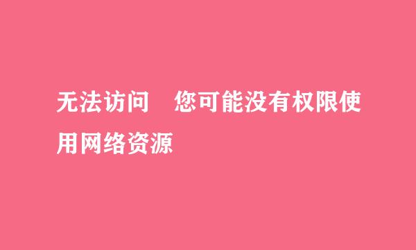 无法访问 您可能没有权限使用网络资源