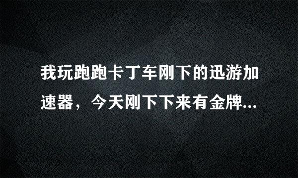 我玩跑跑卡丁车刚下的迅游加速器，今天刚下下来有金牌网吧奖励，不员扩三训右例却间宜是免费体验10天吗？