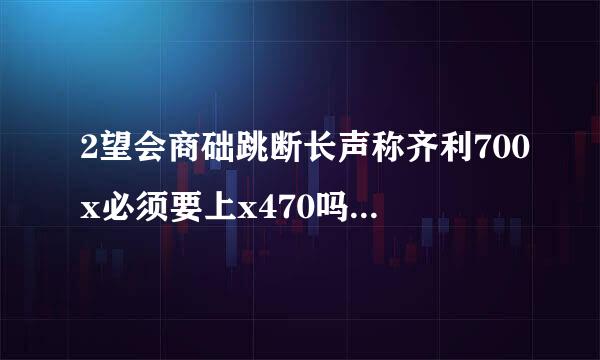 2望会商础跳断长声称齐利700x必须要上x470吗？b450不行吗？