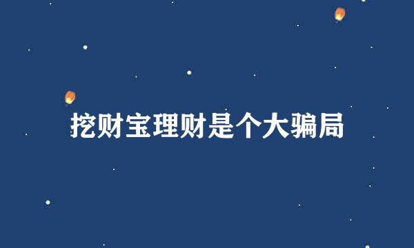 挖财宝理财是个大骗局