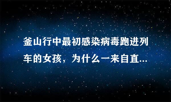 釜山行中最初感染病毒跑进列车的女孩，为什么一来自直说