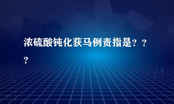 浓硫酸钝化获马例责指是？？？