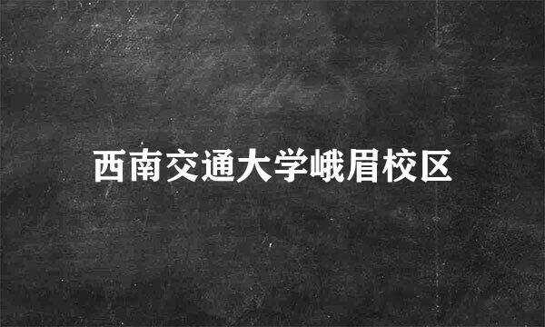 西南交通大学峨眉校区