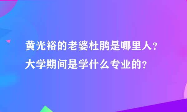 黄光裕的老婆杜鹃是哪里人？大学期间是学什么专业的？