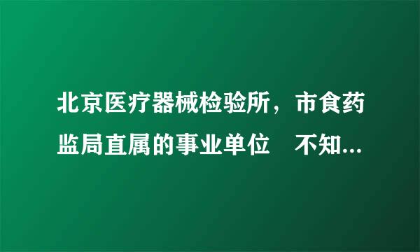 北京医疗器械检验所，市食药监局直属的事业单位 不知道待遇怎么样，一年到手能有多