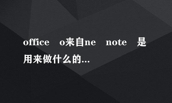 office o来自ne note 是用来做什么的？怎样用？