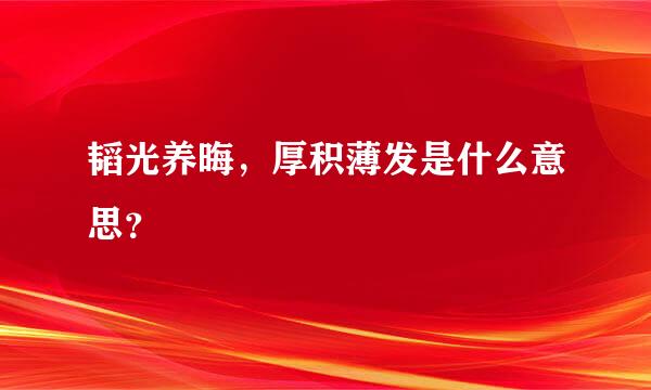 韬光养晦，厚积薄发是什么意思？