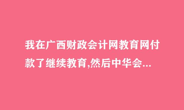 我在广西财政会计网教育网付款了继续教育,然后中华会计网给了破正充害粉脸区我一个账号但却不知道密码