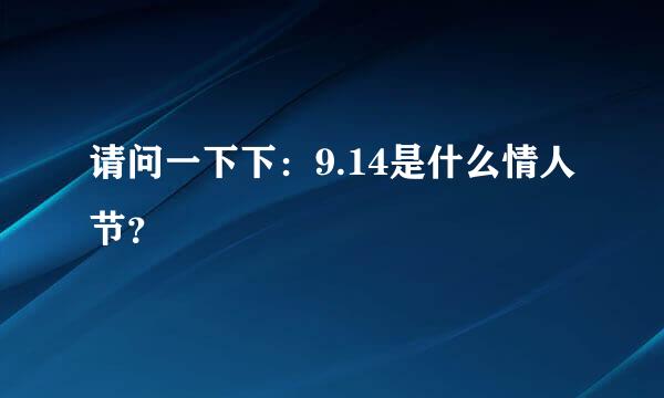 请问一下下：9.14是什么情人节？