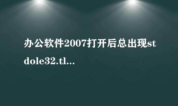 办公软件2007打开后总出现stdole32.tlb是什么意思?