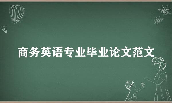 商务英语专业毕业论文范文