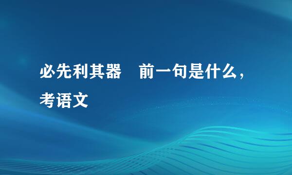 必先利其器 前一句是什么，考语文