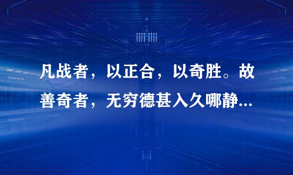 凡战者，以正合，以奇胜。故善奇者，无穷德甚入久哪静仍如大地，不竭如江河。解来自释