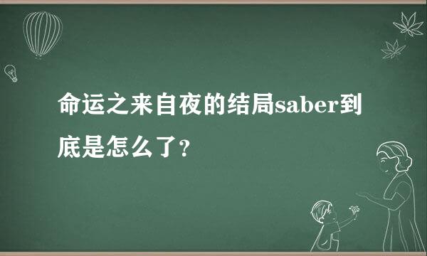 命运之来自夜的结局saber到底是怎么了？