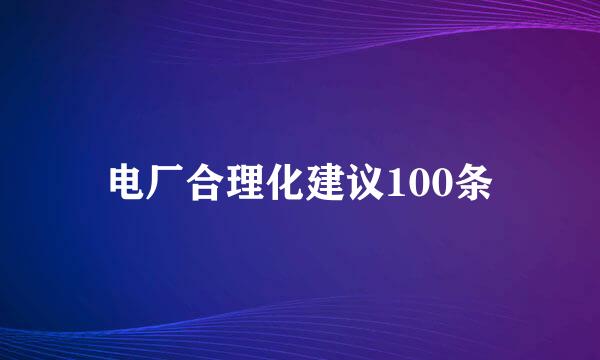 电厂合理化建议100条