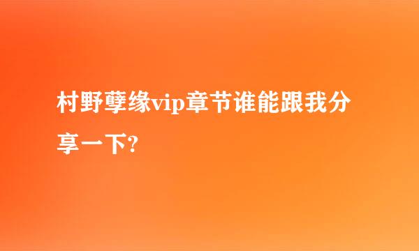 村野孽缘vip章节谁能跟我分享一下?