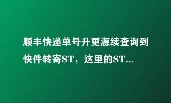 顺丰快递单号升更源续查询到快件转寄ST，这里的ST是什么意思