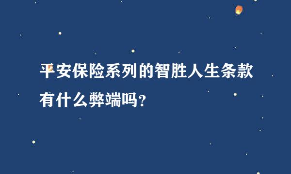 平安保险系列的智胜人生条款有什么弊端吗？