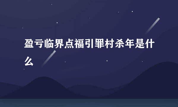 盈亏临界点福引罪村杀年是什么