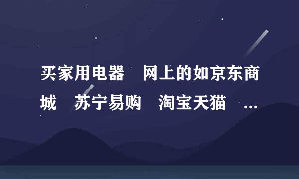 买家用电器 网上的如京东商城 苏宁易购 淘宝天猫 等等大概比实体店便宜多少??