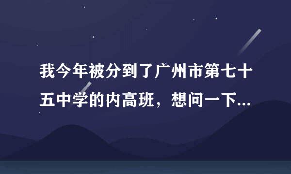 我今年被分到了广州市第七十五中学的内高班，想问一下这个学校的新疆班好不好，宿舍区怎么样。