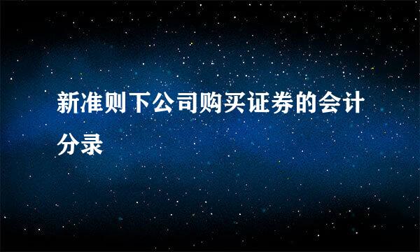 新准则下公司购买证券的会计分录