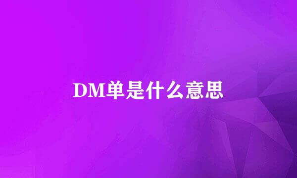 DM单是什么意思