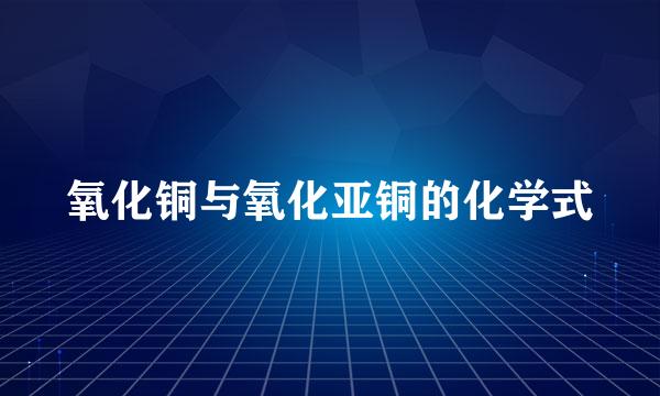 氧化铜与氧化亚铜的化学式