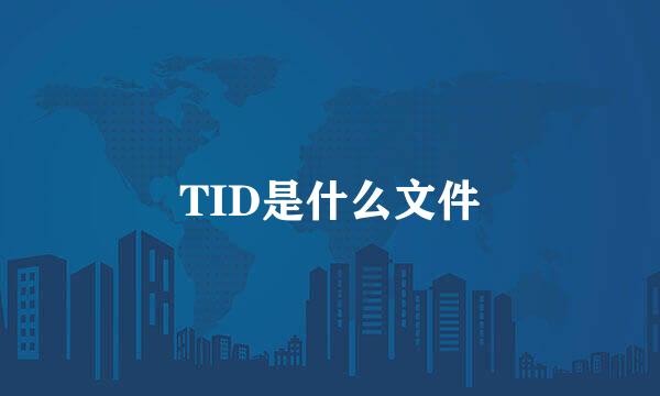 TID是什么文件