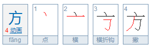 方字笔顺怎么写?