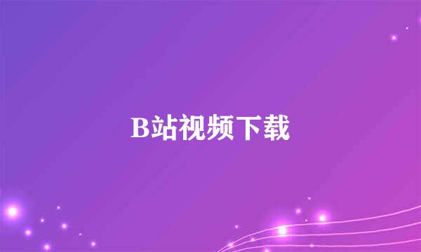 B站视频下载