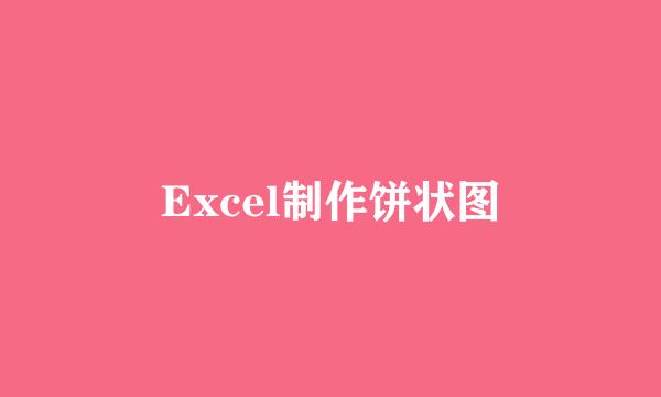 Excel制作饼状图