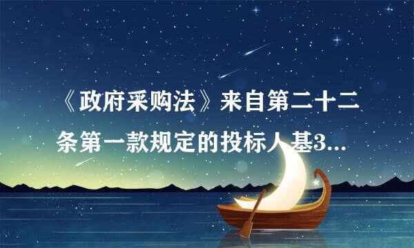 《政府采购法》来自第二十二条第一款规定的投标人基360问答本资格条件需要 怎么证明空往另热意井识精