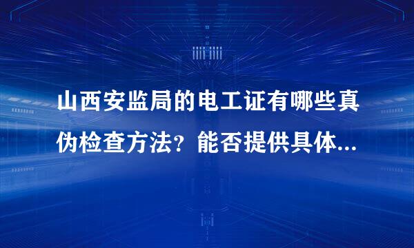 山西安监局的电工证有哪些真伪检查方法？能否提供具体网址查询呢袁助跟？都是在一个网站上查十吗？