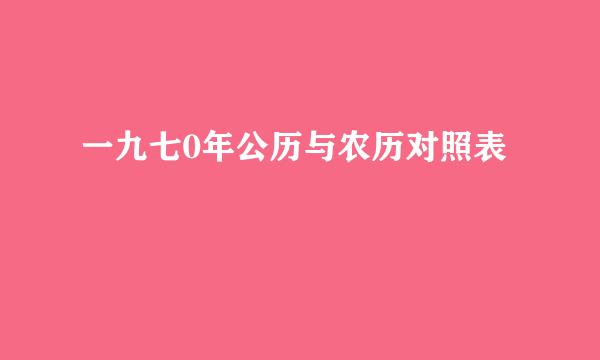 一九七0年公历与农历对照表