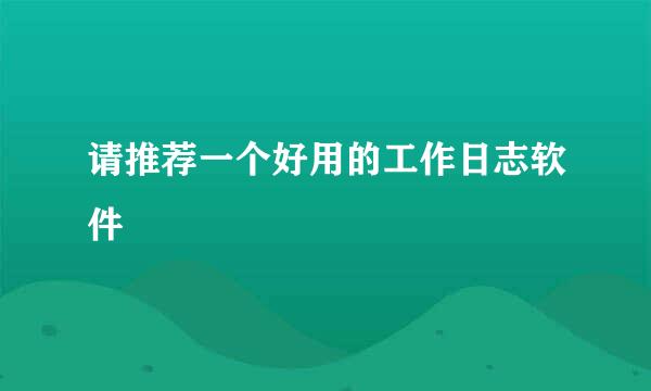 请推荐一个好用的工作日志软件