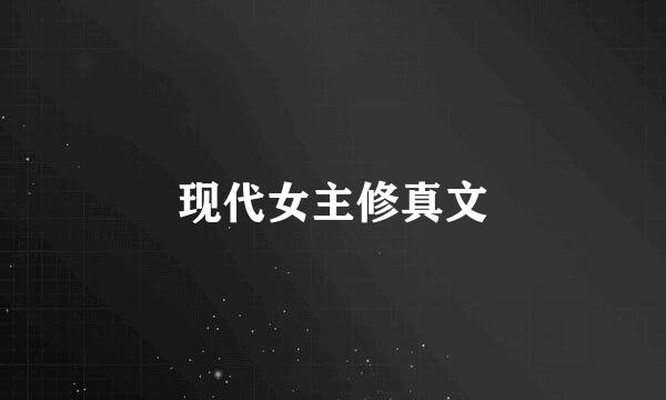 现代女主修真文