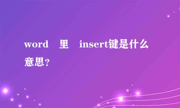 word 里 insert键是什么意思？