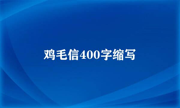 鸡毛信400字缩写