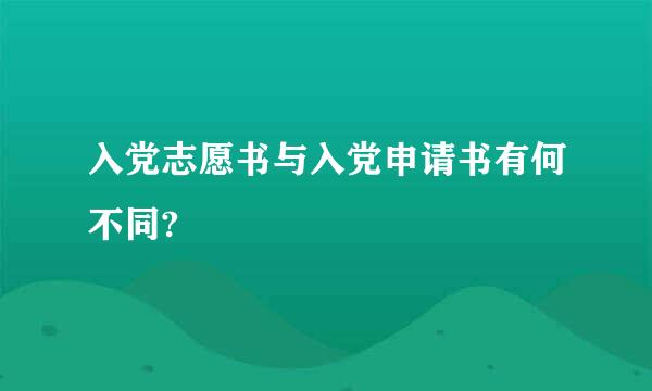 入党志愿书与入党申请书有何不同?