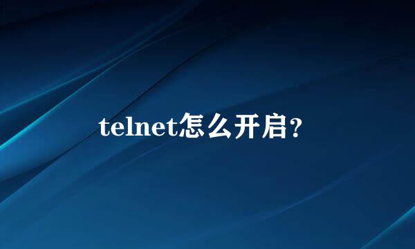 telnet怎么开启？