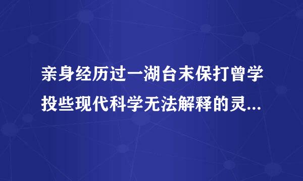 亲身经历过一湖台末保打曾学投些现代科学无法解释的灵异事件后，想克服自己对灵异的恐惧，尤其是在黑暗空旷地方的恐惧感？