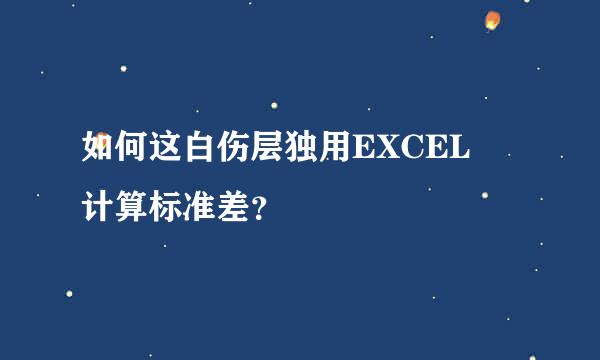 如何这白伤层独用EXCEL 计算标准差？