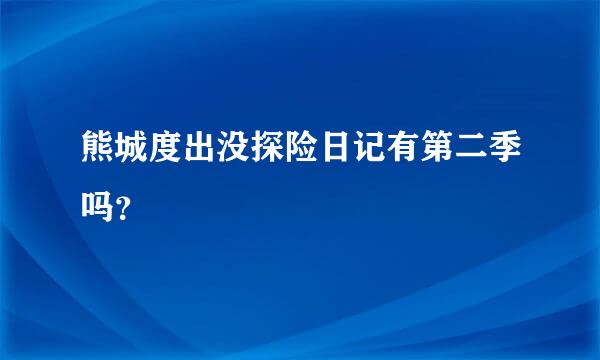 熊城度出没探险日记有第二季吗？