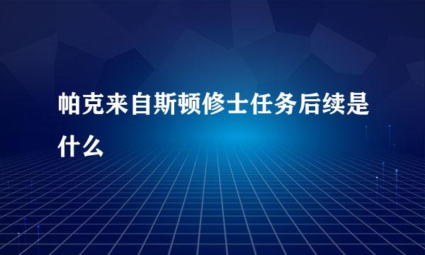 帕克来自斯顿修士任务后续是什么