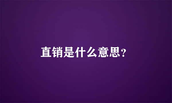 直销是什么意思？