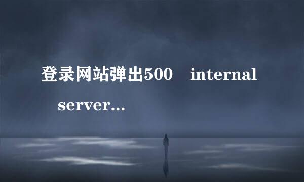 登录网站弹出500 internal server error是怎么回事